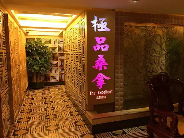 極品桑拿